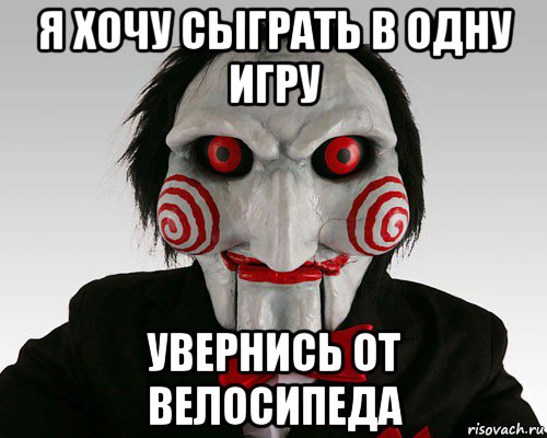 я хочу сыграть в одну игру увернись от велосипеда