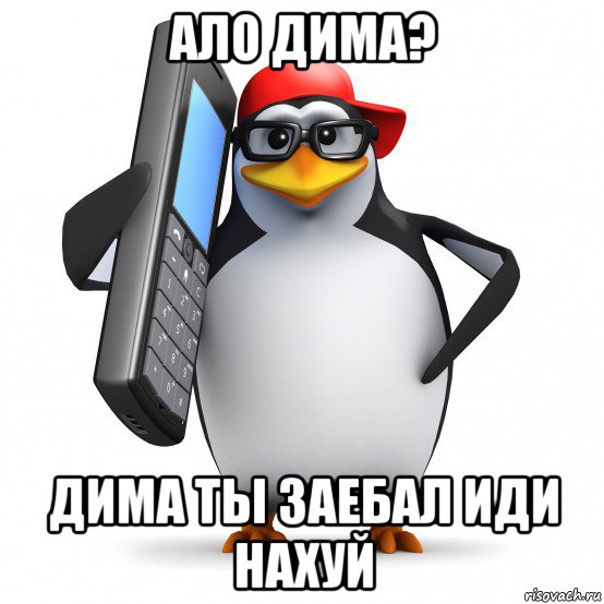 ало дима? дима ты заебал иди нахуй, Мем   Пингвин звонит