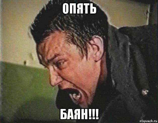 опять баян!!!