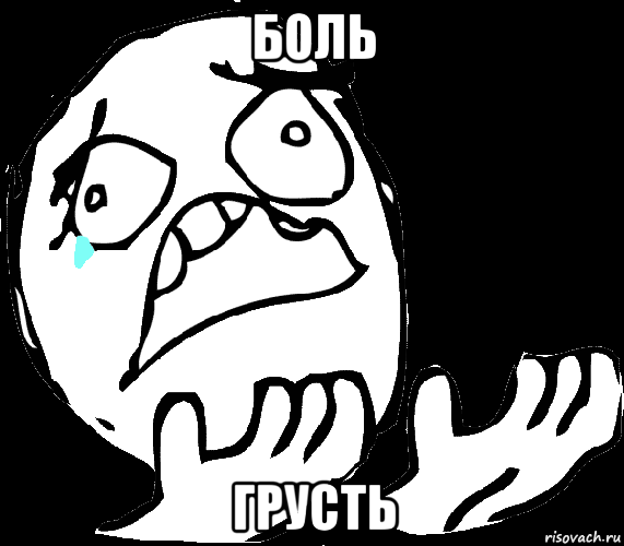 боль грусть