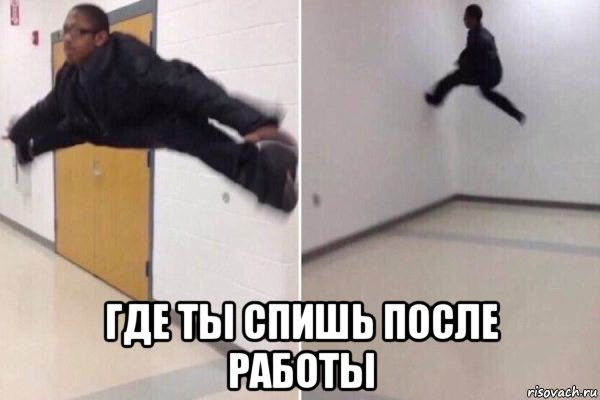  где ты спишь после работы