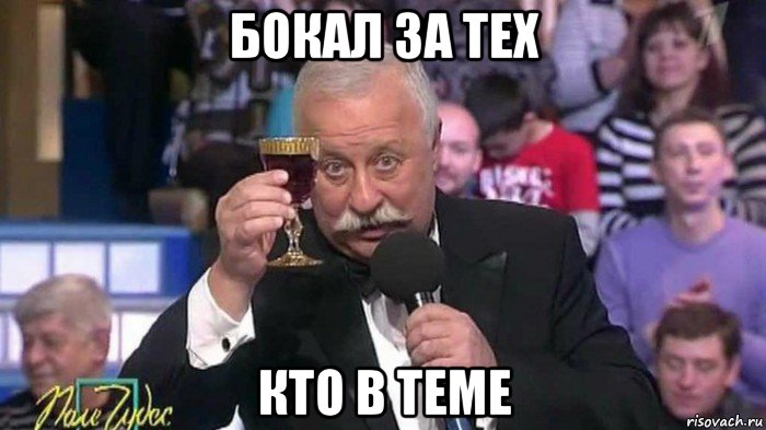 бокал за тех кто в теме