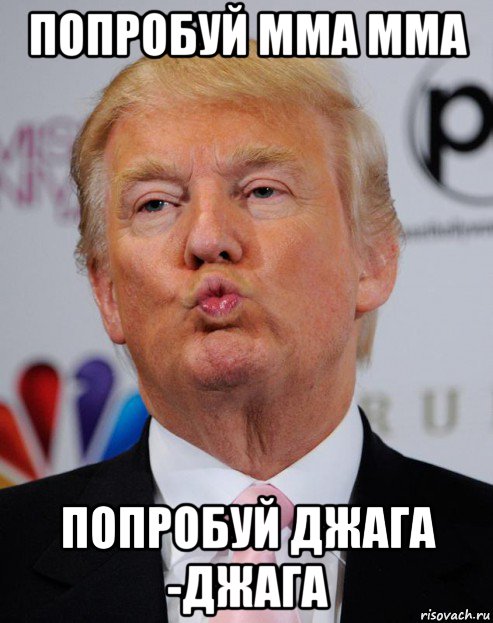 попробуй мма мма попробуй джага -джага