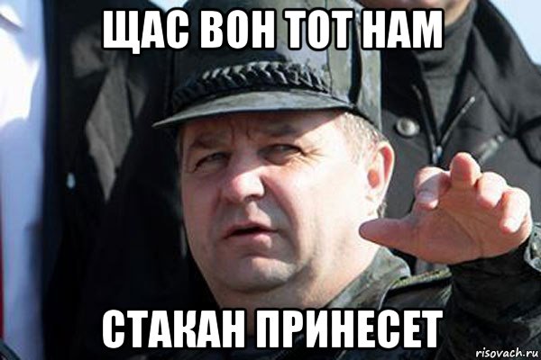 щас вон тот нам стакан принесет