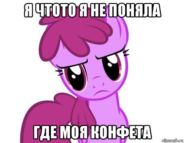 я чтото я не поняла где моя конфета