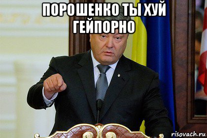 порошенко ты хуй гейпорно 