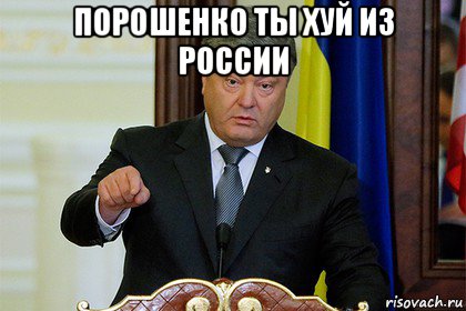 порошенко ты хуй из россии 