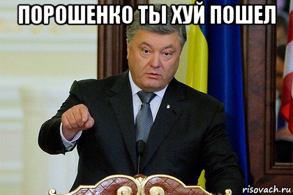 порошенко ты хуй пошел 