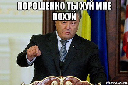 порошенко ты хуй мне похуй 