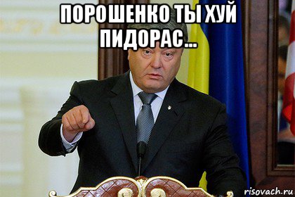 порошенко ты хуй пид0рас... 