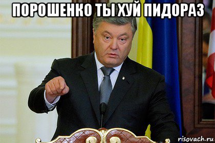 порошенко ты хуй пид0раз 