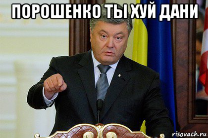 порошенко ты хуй дани 