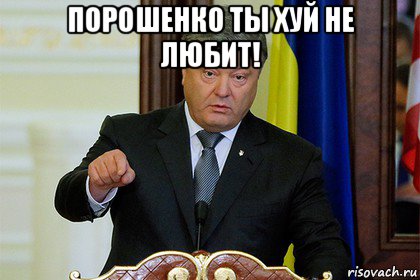 порошенко ты хуй не любит! 