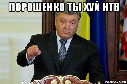 порошенко ты хуй нтв 