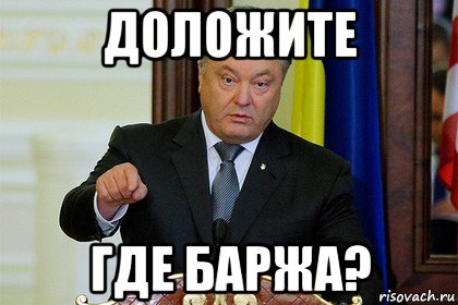 доложите где баржа?