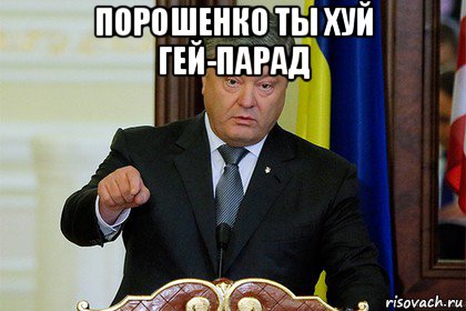 порошенко ты хуй гей-парад 