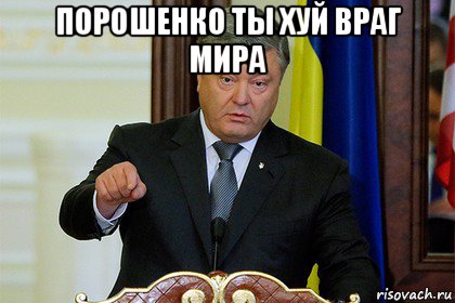 порошенко ты хуй враг мира 