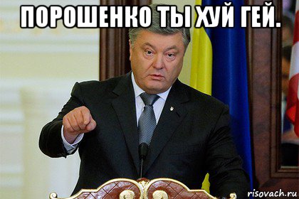 порошенко ты хуй гей. 