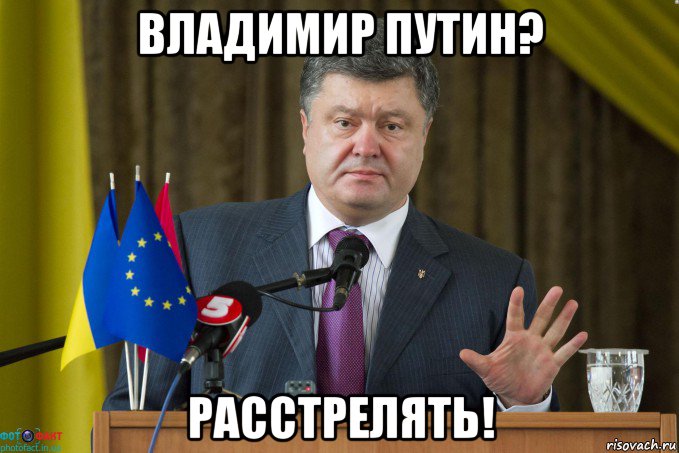 владимир путин? расстрелять!