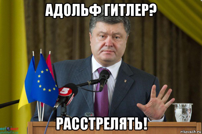 адольф гитлер? расстрелять!