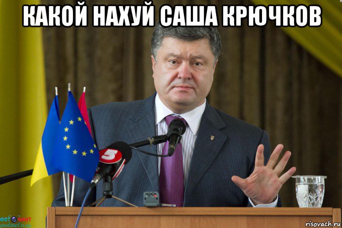 какой нахуй саша крючков 