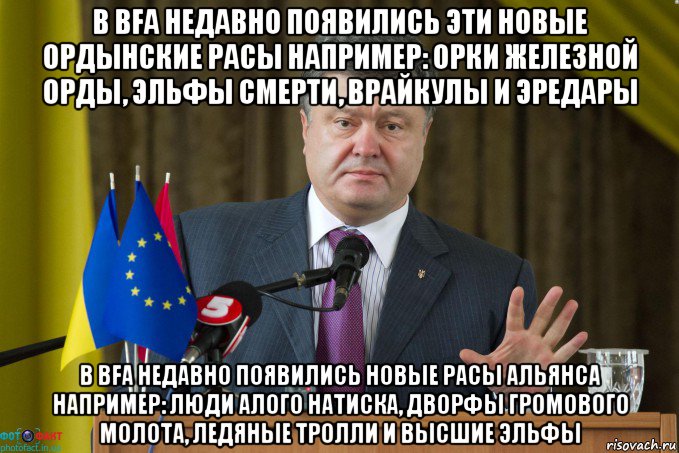в bfa недавно появились эти новые ордынские расы например: орки железной орды, эльфы смерти, врайкулы и эредары в bfa недавно появились новые расы альянса например: люди алого натиска, дворфы громового молота, ледяные тролли и высшие эльфы, Мем Порошенко Громадяни - официальное обращение к нации