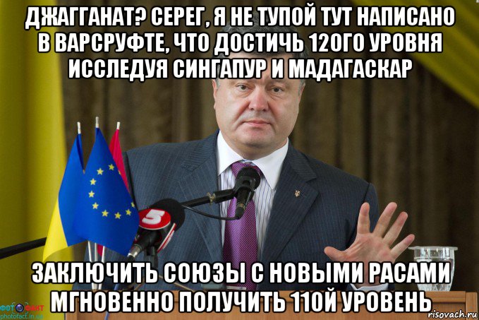 джагганат? серег, я не тупой тут написано в варсруфте, что достичь 120го уровня исследуя сингапур и мадагаскар заключить союзы с новыми расами мгновенно получить 110й уровень