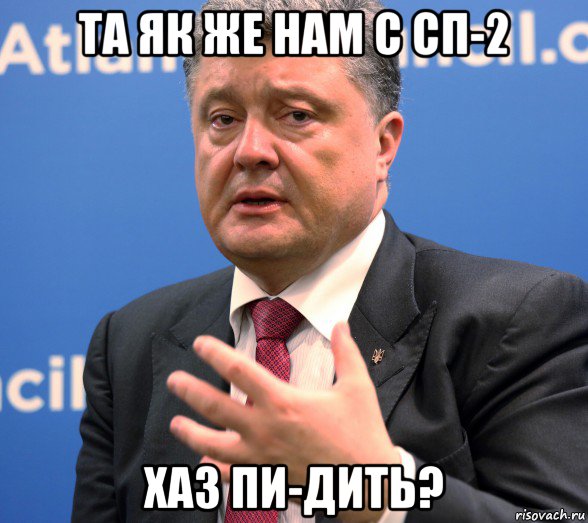 та як же нам с сп-2 хаз пи-дить?
