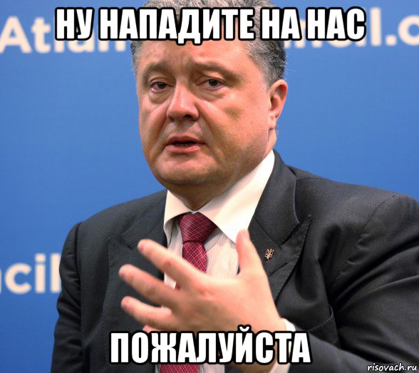 ну нападите на нас пожалуйста