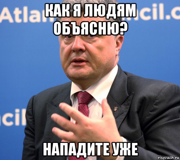 как я людям объясню? нападите уже