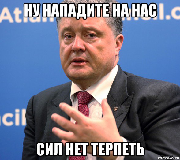 ну нападите на нас сил нет терпеть