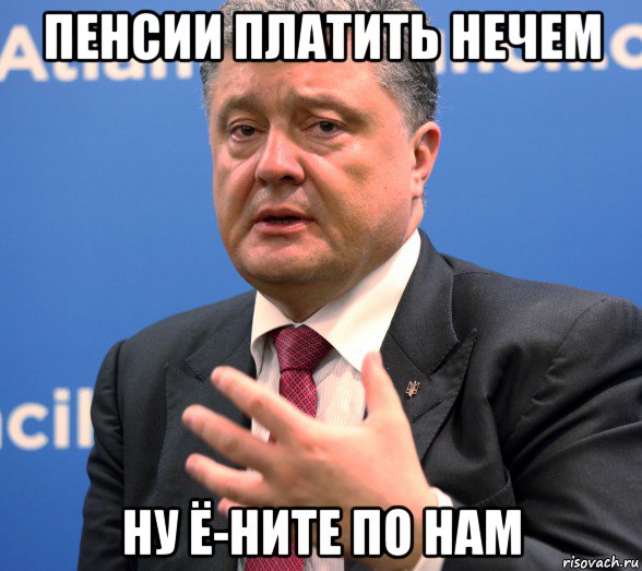 пенсии платить нечем ну ё-ните по нам