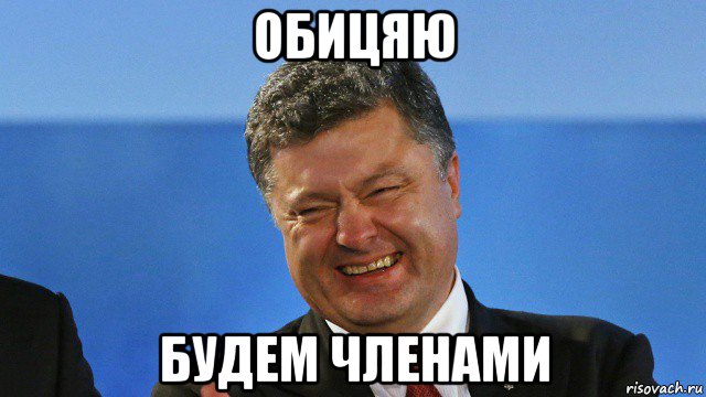 обицяю будем членами