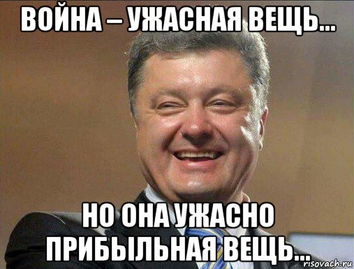 война – ужасная вещь… но она ужасно прибыльная вещь…