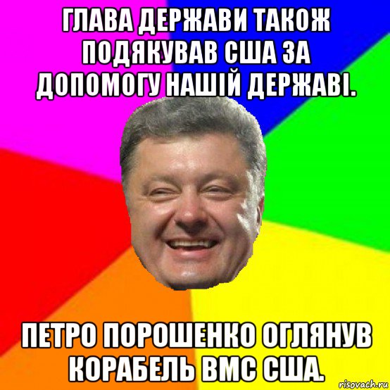 глава держави також подякував сша за допомогу нашій державі. петро порошенко оглянув корабель вмс сша.