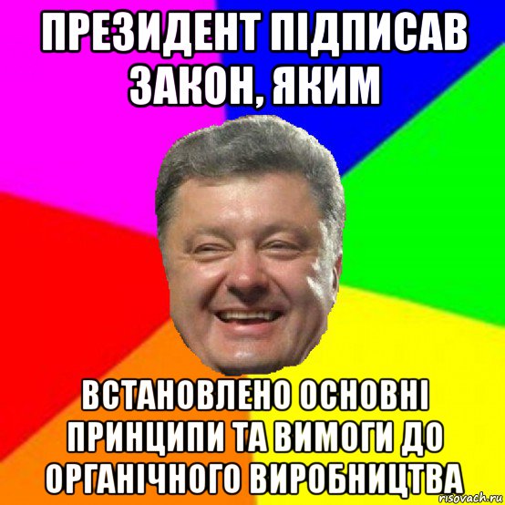 президент підписав закон, яким встановлено основні принципи та вимоги до органічного виробництва