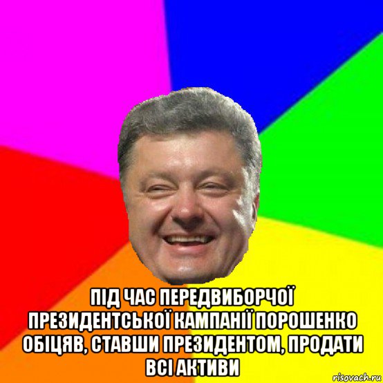  під час передвиборчої президентської кампанії порошенко обіцяв, ставши президентом, продати всі активи