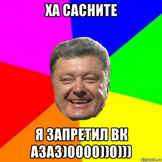 ха сасните я запретил вк азаз)0000))0)))