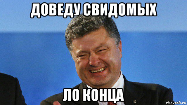доведу свидомых ло конца