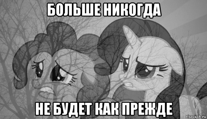 больше никогда не будет как прежде, Мем постпони