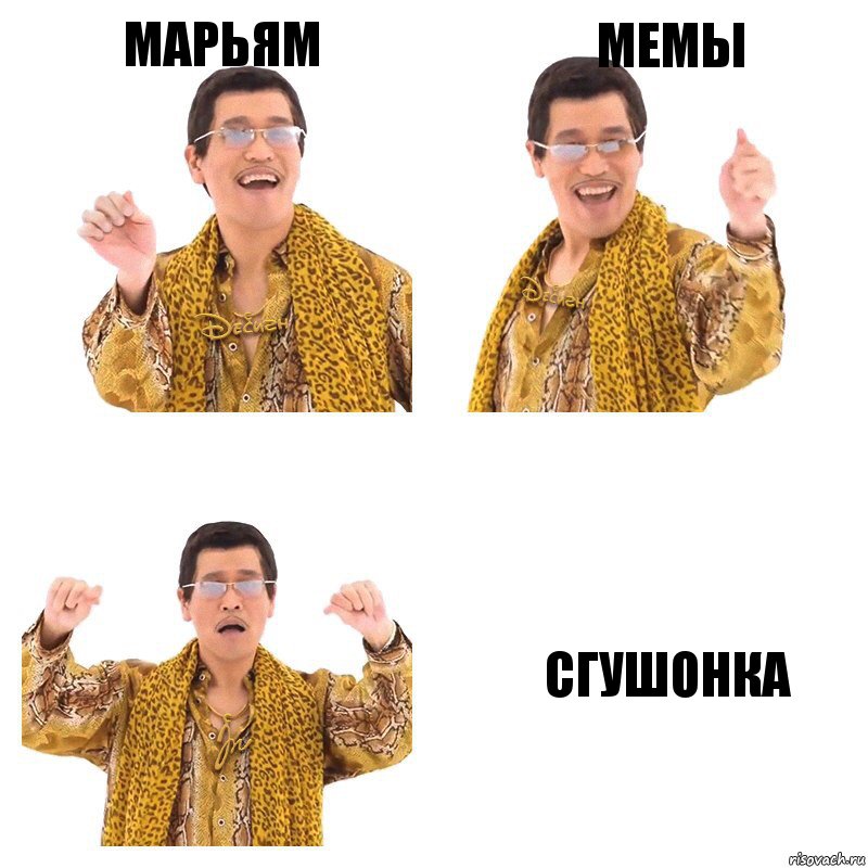 Марьям Мемы СГУШОНКА, Комикс  Ppap penpineapple