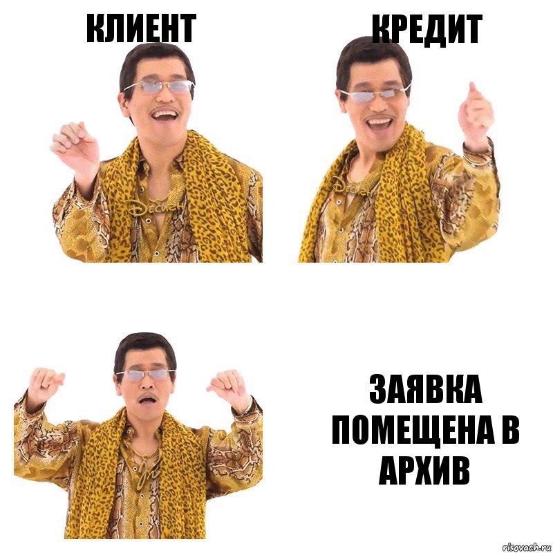 Клиент Кредит Заявка помещена в архив, Комикс  Ppap penpineapple