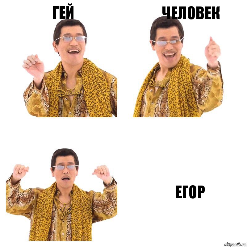 Гей Человек ЕГОР