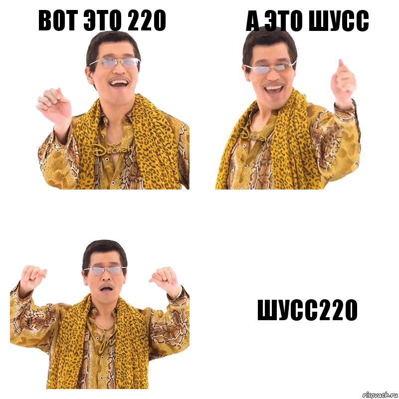 Вот это 220 А это шусс Шусс220