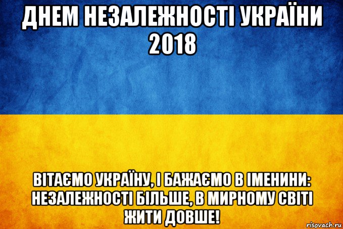 днем незалежності україни 2018 вітаємо україну, і бажаємо в іменини: незалежності більше, в мирному світі жити довше!, Мем Прапор України