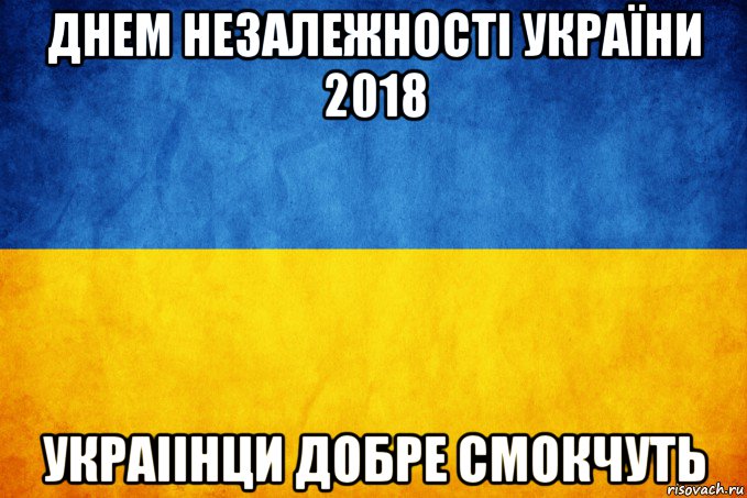 днем незалежності україни 2018 украіінци добре смокчуть, Мем Прапор України