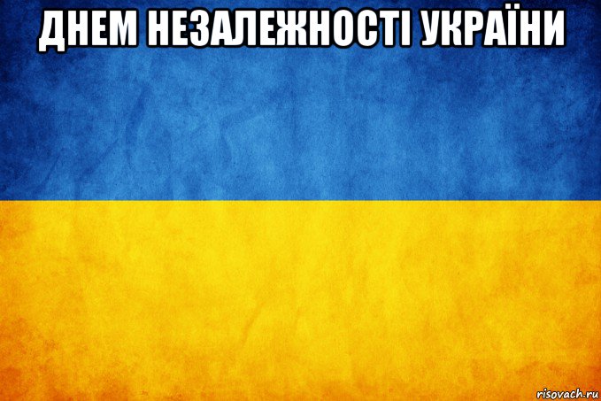 днем незалежності україни , Мем Прапор України