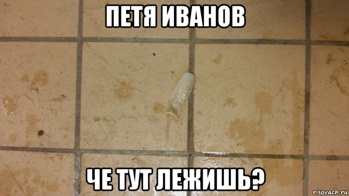 петя иванов че тут лежишь?