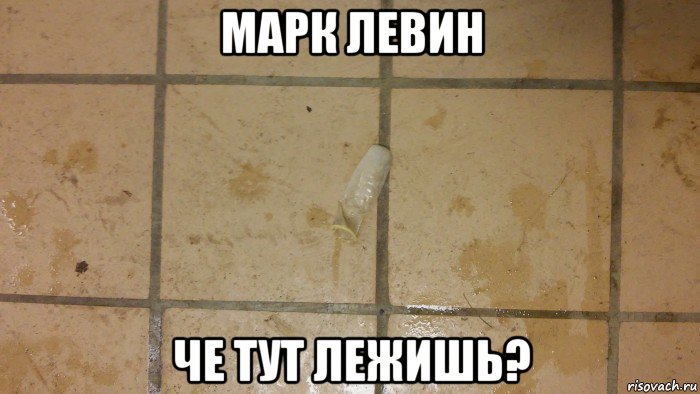марк левин че тут лежишь?