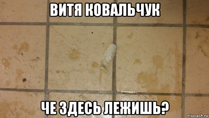 витя ковальчук че здесь лежишь?